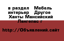  в раздел : Мебель, интерьер » Другое . Ханты-Мансийский,Лангепас г.